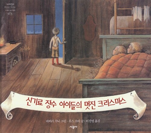 신기료 장수 아이들의 멋진 크리스마스