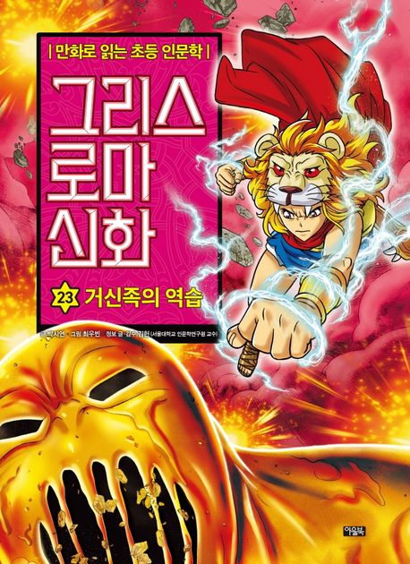 그리스 로마 신화 . 23 , 거신족의 역습 표지