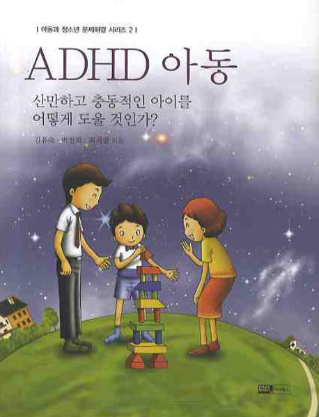 ADHD 아동  : 산만하고 충동적인 아이를 어떻게 도울 것인가? / 김유숙 ; 박진희 ; 최지원 지음