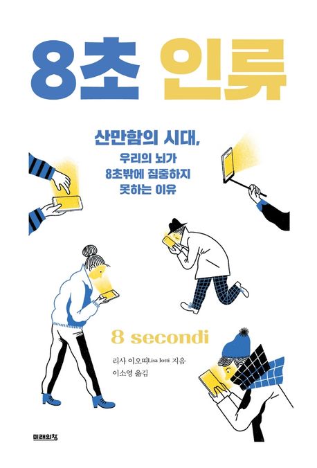 8초 인류 (산만함의 시대, 우리의 뇌가 8초밖에 집중하지 못하는 이유)