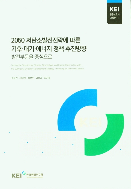 2050 저탄소발전전략에 따른 기후∙대기∙에너지 정책 추진방향 발전부문을 중심으로