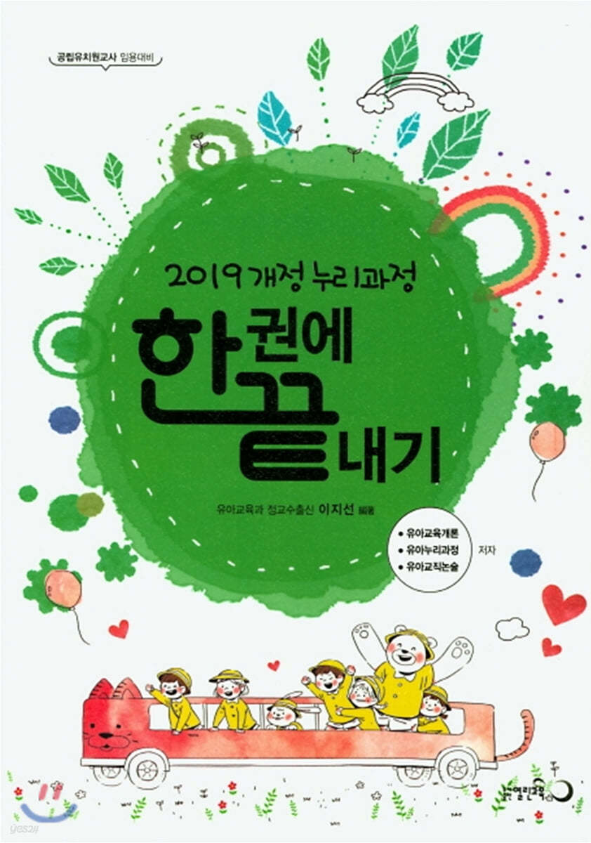 2019 개정 누리과정 한권에 끝내기 (공립유치원교사 임용대비 | 유아교육개론, 유아누리과정, 유아교직논술)