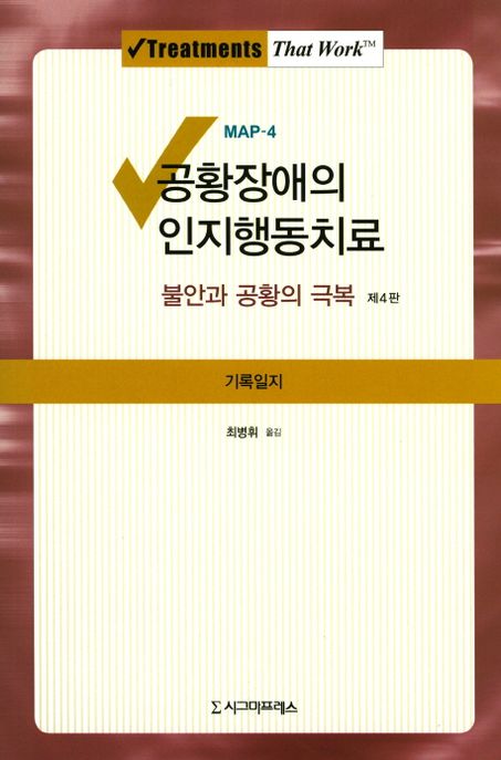 (MAP-4) 공황장애의 인지행동치료 : 불안과 공황의 극복 기록일지