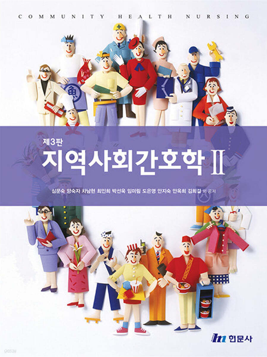 지역사회간호학 2 (제3판)