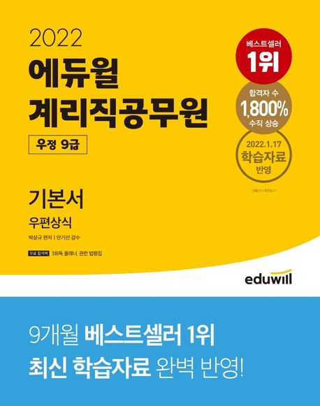 2022 에듀윌 계리직공무원 우정 9급 기본서 우편상식 (2022.1.17 학습자료 반영)