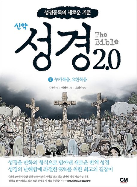 (신약) 성경 2.0 : 성경통독의 새로운 기준. 2, 누가복음, 요한복음 표지