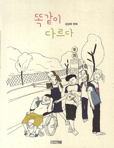 똑같이 다르다 (김성희 만화) 표지