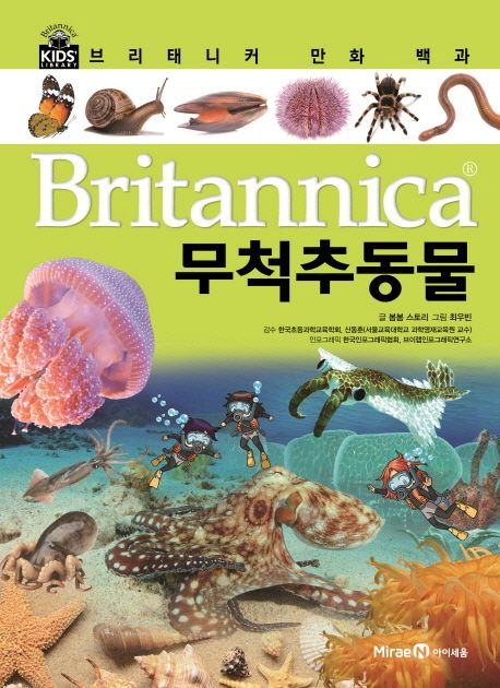 Britannica 만화 백과 : 무척추동물