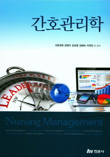 간호관리학 = Nursing management / 서문경애 [외]공저