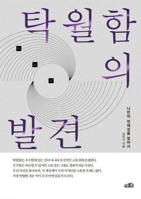 탁월함의 발견 - [전자도서] / 김민기 지음
