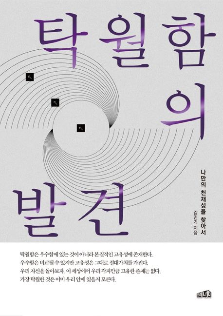 탁월함의 발견: 나만의 천재성을 찾아서