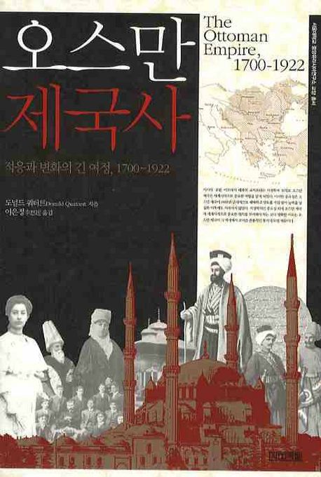 오스만 제국사 (적응과 변화의 긴 여정, 1700~1922)