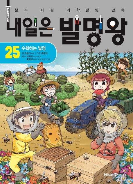 내일은 발명왕 .25 ,수확하는 발명 표지