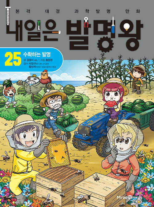 내일은 발명왕 .25 ,수확하는 발명 표지