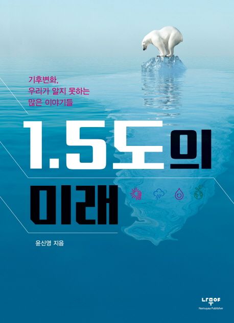 1.5도의 미래 : 기후변화, 우리가 알지 못하는 많은 이야기들