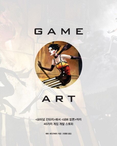 Game art  : <파이널 판타지>에서 <네버 얼론>까지 40가지 게임 개발 스토리