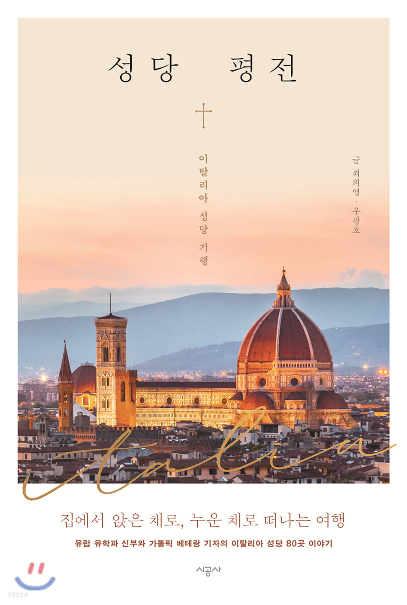 성당 평전 : 이탈리아 성당 기행