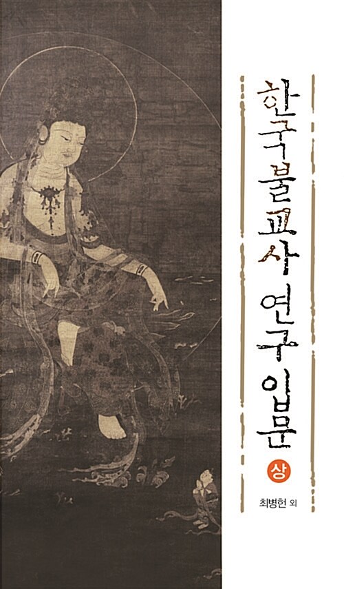 한국불교사 연구 입문. 상,하