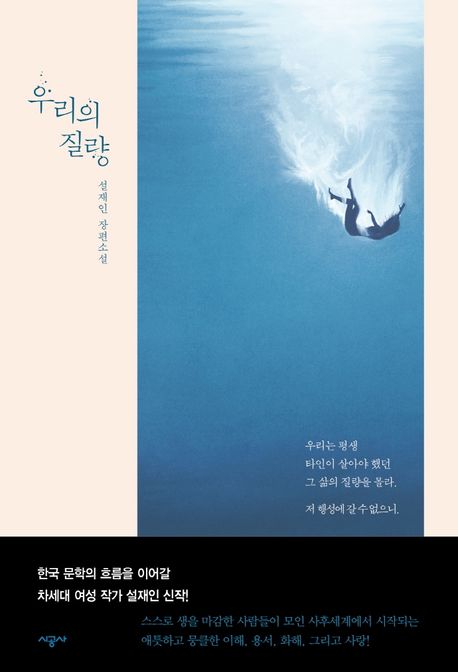 우리의 질량 : 설재인 장편소설 표지이미지