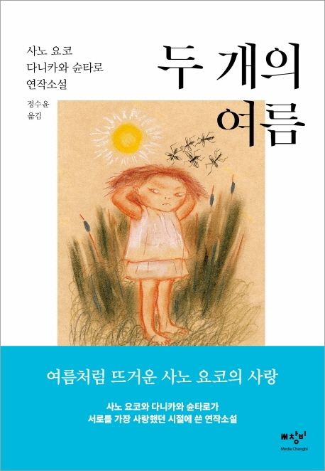 두 개의 여름 : 사노 요코, 다니카와 슌타로 연작소설 표지
