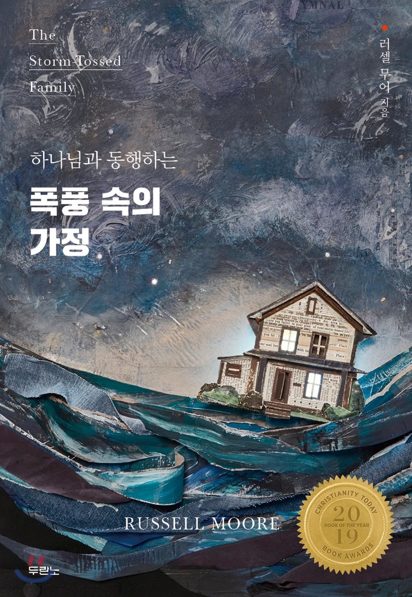 (하나님과 동행하는) 폭풍 속의 가정 / 러셀 무어 지음  ; 김주성 옮김