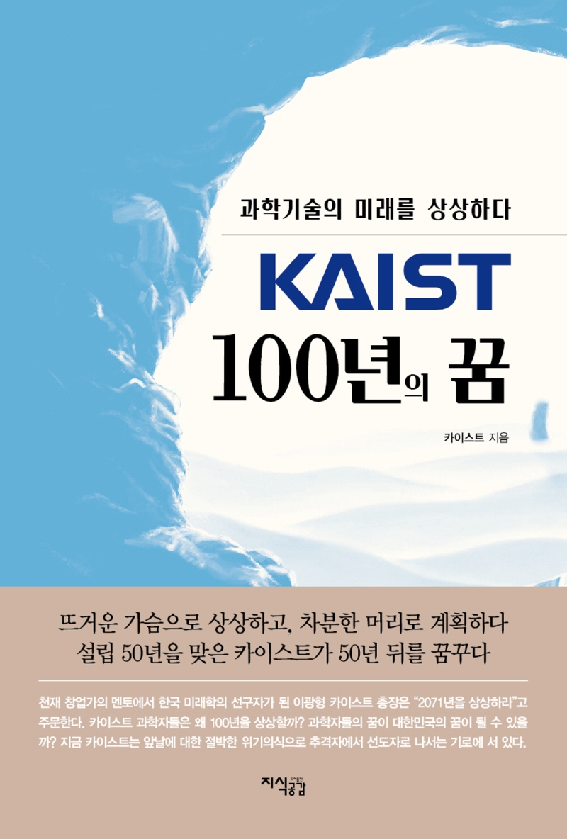 KAIST 100년의 꿈 : 과학기술의 미래를 상상하다 