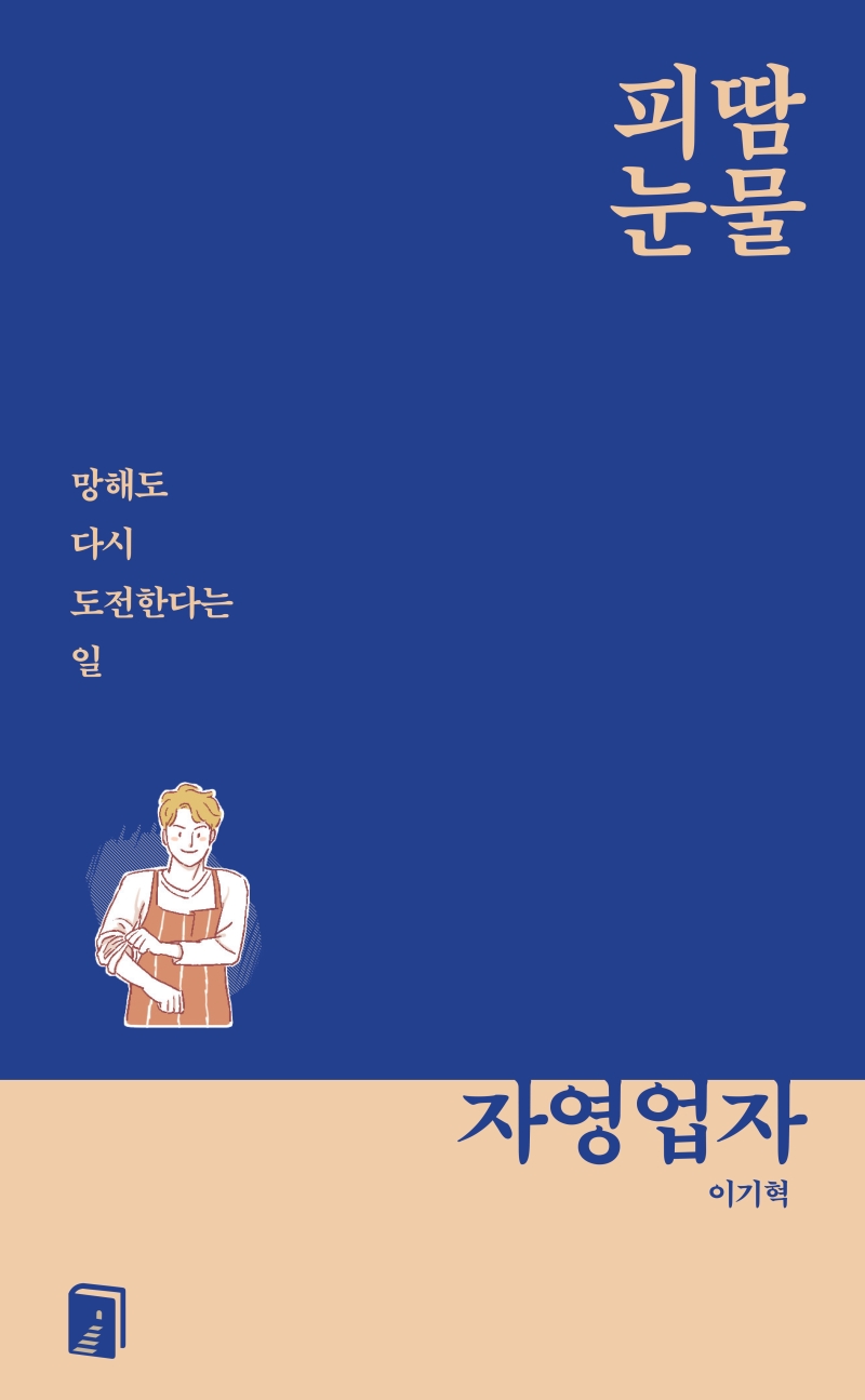 피땀눈물, 자영업자 (망해도 다시 도전한다는 일)