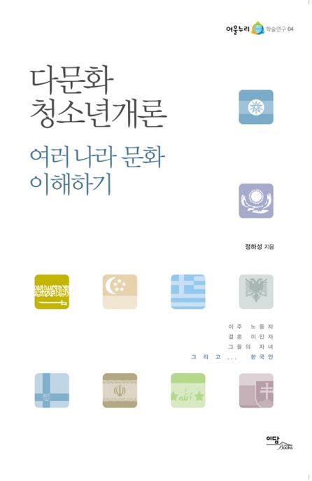 다문화청소년개론  : 여러 나라 문화 이해하기- [전자책]
