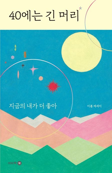 40에는 긴 머리 (지금의 내가 더 좋아 | 이봄 에세이) 표지