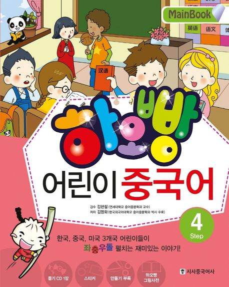 하오빵 어린이 중국어  : MainBook . Step 4 