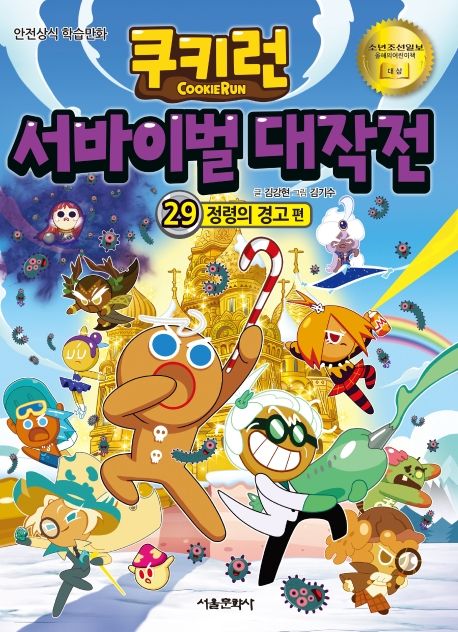 쿠키런 서바이벌 대작전. 29, 정령의 경고 편 표지