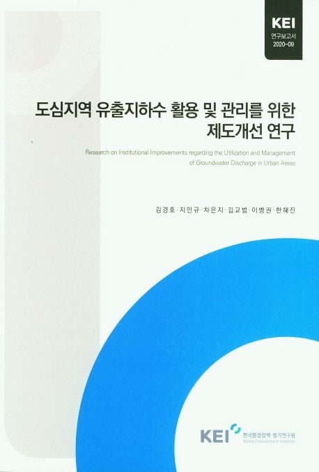 도심지역 유출지하수 활용 및 관리를 위한 제도개선 연구