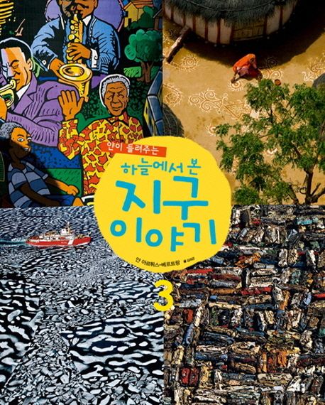 (얀이 들려주는) 하늘에서 본 지구이야기. 3