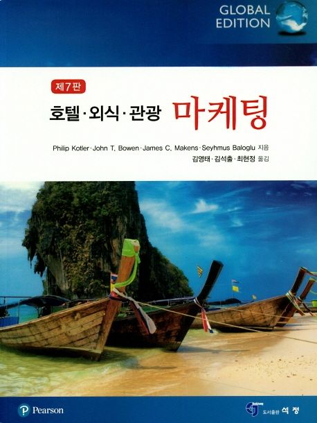 호텔·외식·관광 마케팅