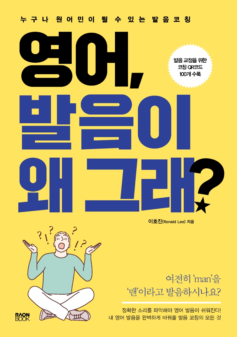 영어, 발음이 왜 그래? : 누구나 원어민이 될 수 있는 발음 코칭