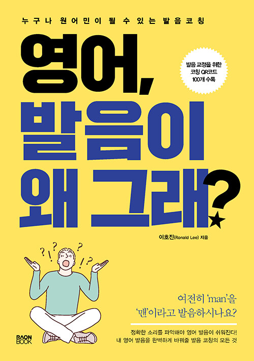 영어, 발음이 왜 그래?  : 누구나 원어민이 될 수 있는 발음 코칭 / 이호진 지음