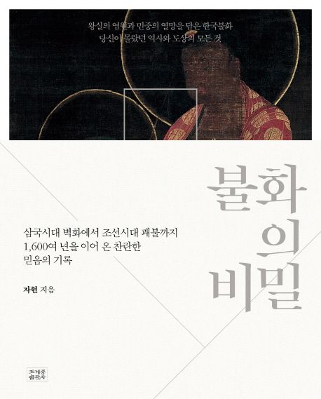 불화의 비밀 :삼국시대 벽화에서 조선시대 괘불까지 1,600여 년을 이어 온 찬란한 믿음의 기록  :삼국시대 벽화에서 조선시대 괘불까지 1,600여 년을 이어 온 찬란한 믿음의 기록