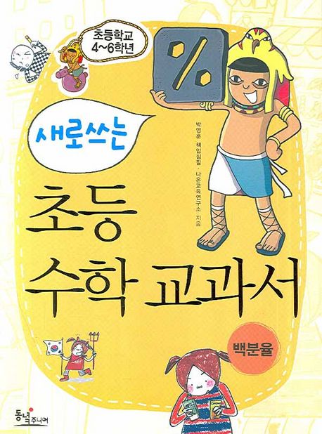 (새로 쓰는) 초등 수학 교과서  :백분율