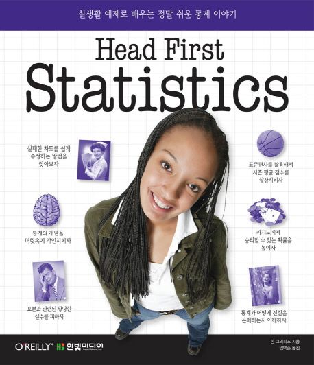 Head first statistics / 돈 그리피스 지음 ; 임백준 옮김