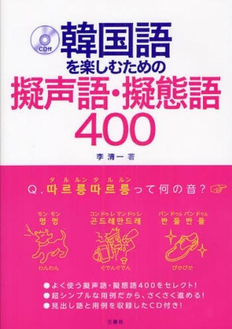 韓?語を?しむための擬?語ㆍ擬態語400