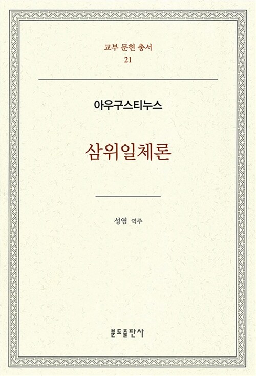 삼위일체론