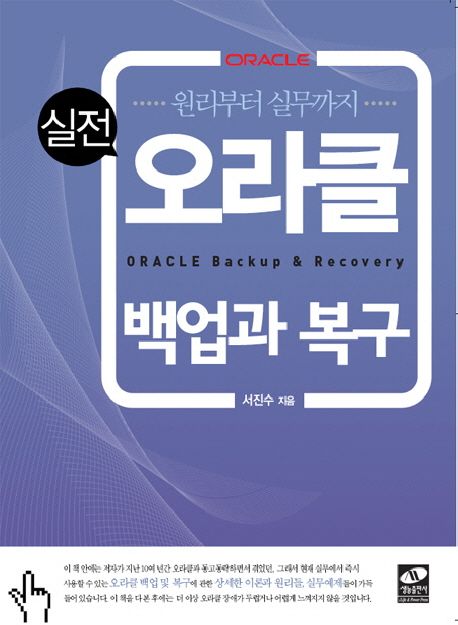 (실전)오라클 백업과 복구  = Oracle Backup & Recovery  : 원리부터 실무까지 / 서진수