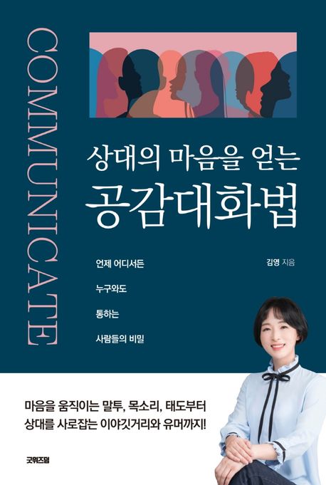 (상대의 마음을 얻는) 공감대화법- [전자책]