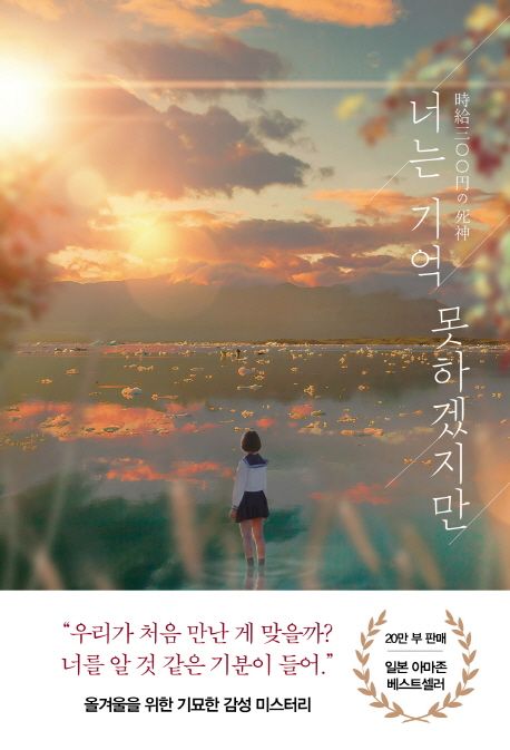 너는 기억 못하겠지만 (후지마루 장편소설) 표지