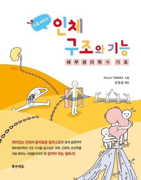 인체구조와 기능 (해부생리학의 기초)