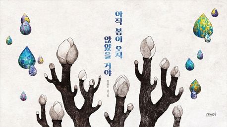 아직 봄이 오지 않았을 거야 표지