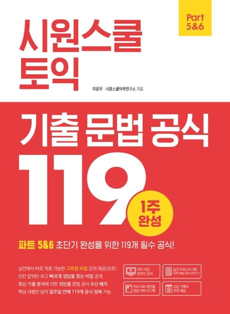 시원스쿨 토익 기출 문법 공식 119 (파트 5&6 초단기 완성을 위한 119개 필수 공식!)