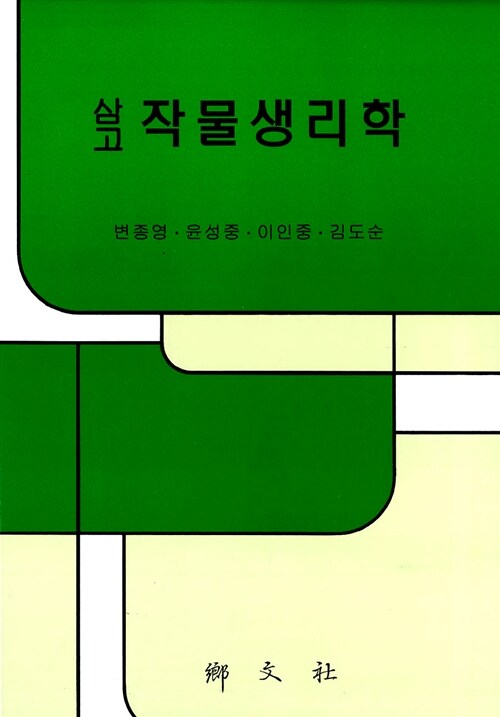 (삼고)작물생리학