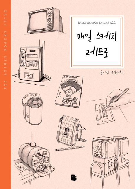 매일 스케치 레트로- [전자책]