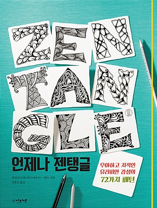 언제나 젠탱글 : 우아하고 지적인 유러피안 감성의 72가지 패턴